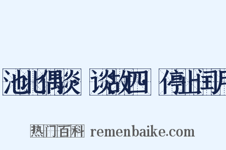 池北偶谈·谈故四·停止闰月是什么意思的图片